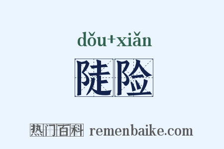 陡险是什么意思的图片